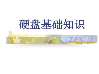 硬盘基础知识