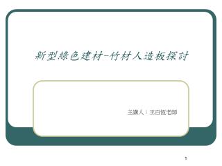 新型綠色建材 - 竹材人造板探討