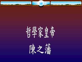 哲學家皇帝