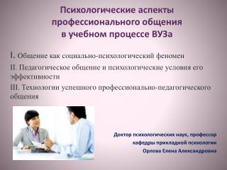 Психологические аспекты профессионального общения в учебном процессе ВУЗа