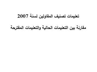 تعليمات تصنيف المقاولين لسنة ‏2007 مقارنة بين التعليمات الحالية والتعليمات المقترحة