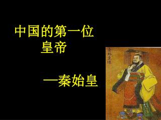 中国的第一位 皇帝 — 秦始皇