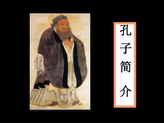 孔 子 简　介