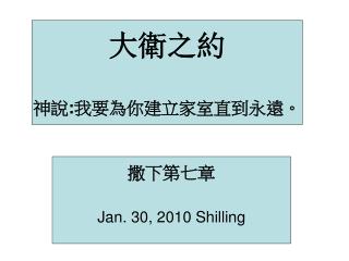 大衛之約 神說 : 我要為你建立家室直到永遠。