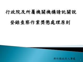 行政院及所屬機關機構請託關說