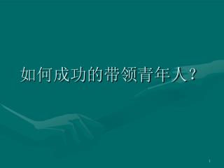 如何成功的带领青年人？
