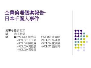 企業倫理個案報告 - 日本千面人事件