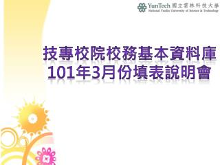 技專校院校務基本資料庫 101 年 3 月份填表說明會