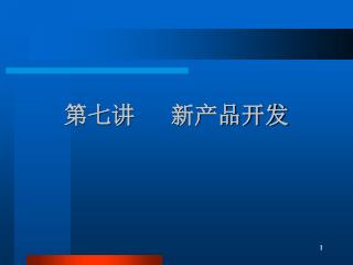第七讲 新产品开发