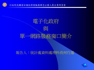 電子化政府 與 單一網路服務窗口簡介