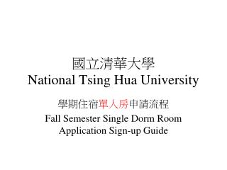 國立清華大學 National Tsing Hua University