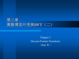 第三章 离散傅里叶变换 DFT （二）