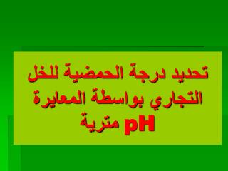 تحديد درجة الحمضية للخل التجاري بواسطة المعايرة pH مترية