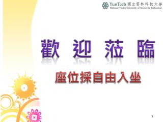 歡 迎 蒞 臨 座位採自由入坐