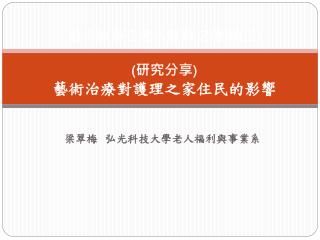 藝術治療在老人族群之應用 ( 二 ) ( 研究分享 ) 藝術治療對護理之家住民的影響