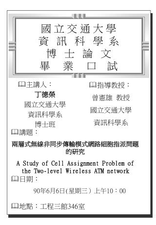 國 立 交 通 大 學 資 訊 科 學 系 博 士 論 文 畢 業 口 試