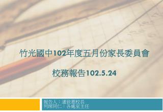 竹光國中 102 年度五月份家長委員會 校務報告 102.5.24