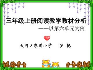 三年级上册阅读教学教材分析 —— 以第六单元为例