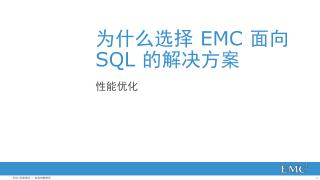 为什么选择 EMC 面 向 SQL 的 解决方案