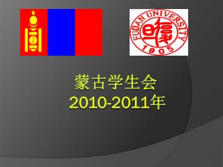 蒙古学生会 2010-2011 年