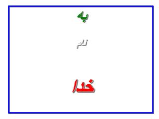 به نام خدا