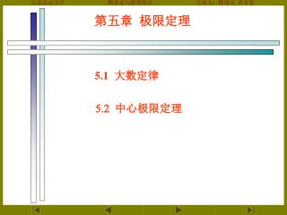 第五章 极限定理
