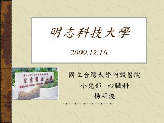 明志科技大學 2009.12.16