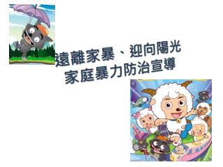 遠離家暴、迎向 陽光 家庭 暴力防治宣導