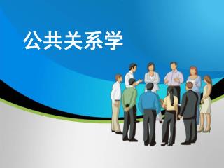 公共关系学
