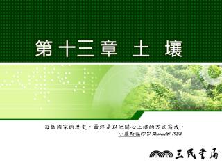 第 十三 章 土 壤