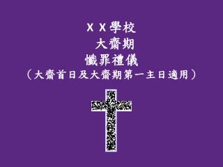 X X 學校 大齋期 懺罪禮儀 （大齋首日及大齋期第一主日適用）