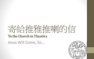 寄給推雅推喇的信 To the Church in Thyatira