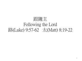 跟隨主 Following the Lord 路 ( Luke) 9:57-62 太 ( Matt) 8:19-22