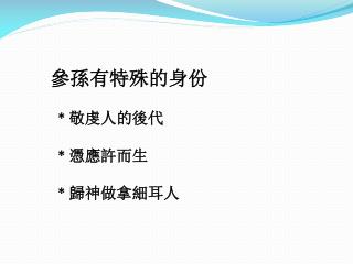 參孫有特殊的身份 * 敬虔人的後代 * 憑應許而生 * 歸神做拿細耳人