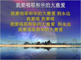 我要唱耶和华的大慈爱 我要唱耶和华的大慈爱 到永远 我要唱 我要唱 我要唱耶和华的大慈爱 到永远 我要唱耶和华的大慈爱