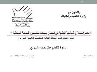 «دعـم إصـلاح المـالــية الـبلدية في لــبنـان بـهدف تـحســين الـتنميـة الـمحليـة»