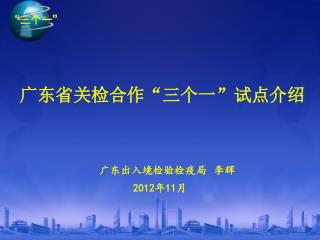 广东省关检合作“三个一”试点介绍
