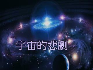 宇宙的悲劇