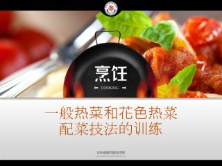 一般热菜和花色热 菜 配 菜技法的训练