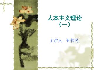 人本主义理论（一）