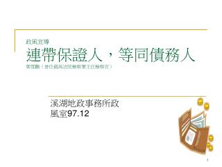 政風宣導 連帶保證人，等同債務人 葉雪鵬（曾任最高法院檢察署主任檢察官）