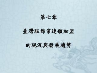 第七章 臺灣服飾業連鎖加盟 的現況與發展趨勢
