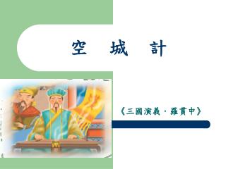 空 城 計