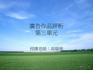 廣告作品評 析 第三單元