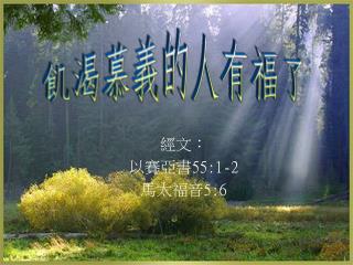 經文： 以賽亞書 55:1-2 馬太福音 5:6