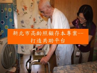 壹、前言 貳、把愛留給所愛 參、服務特色 肆、團隊分工 伍、經費概算 陸、創造效益 柒、結語