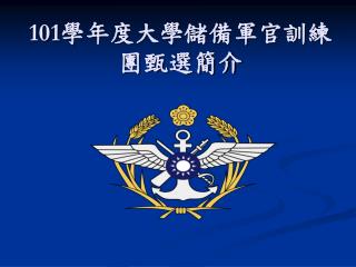 101 學年度大學儲備軍官訓練團甄選簡介