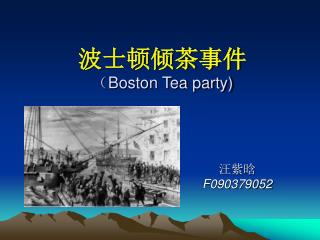 波士顿倾茶事件 （ Boston Tea party)