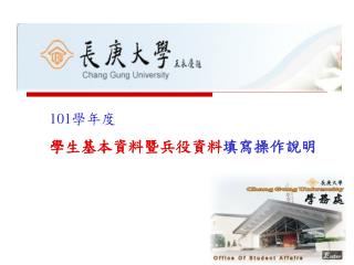 101 學年度 學生基本資料暨兵役資料 填寫操作說明