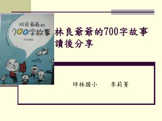 林良爺爺的 700 字故事 讀後分享